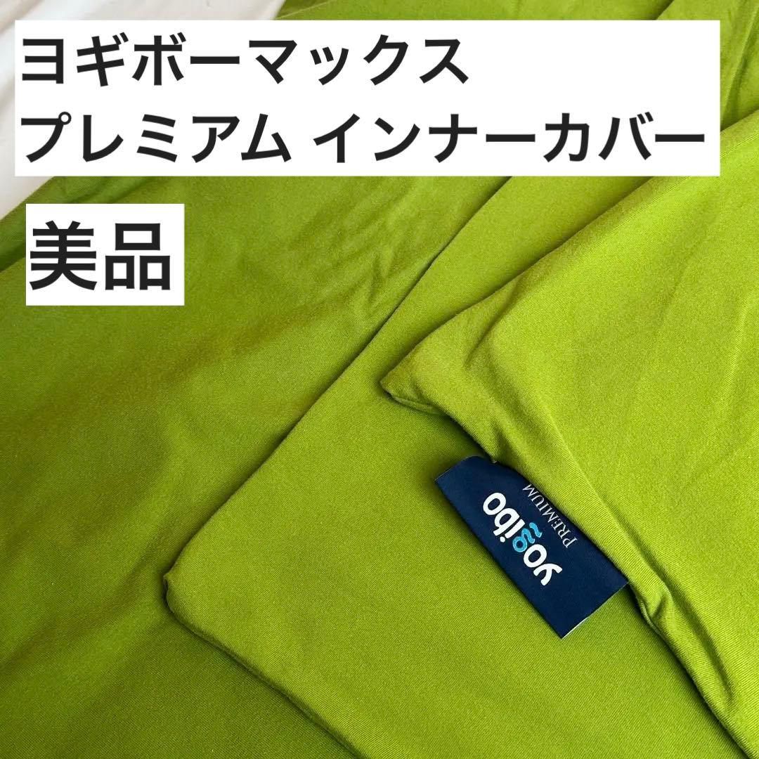美品 ヨギボーマックス プレミアム インナーカバー Yogibo MAX 公式】Yogibo Max Premium（ヨギボー マックス プレミアム）用カバー