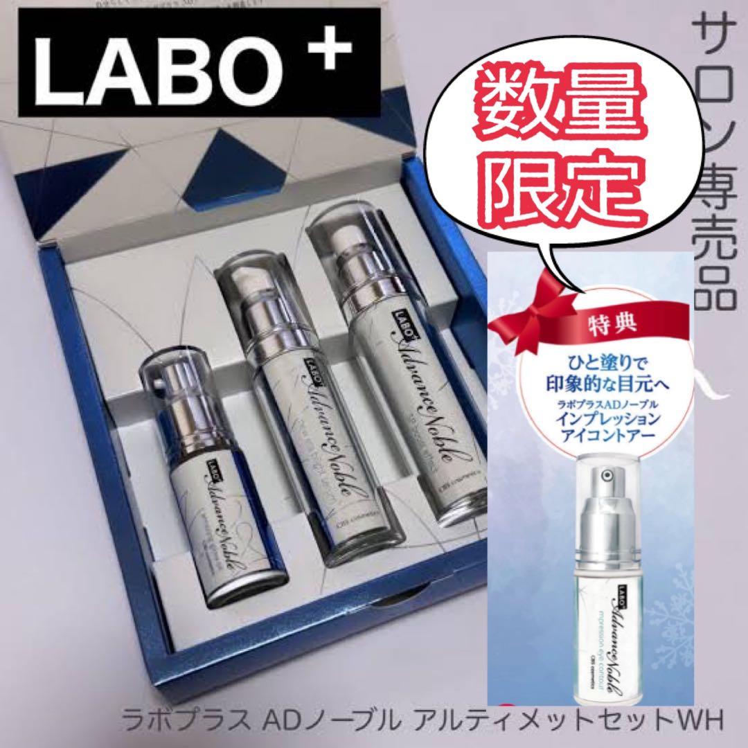 ラボプラス ADノーブル アルティメットセットWH　アイコントアー付　SP ラボプラス ADノーブル アルティメットセット WH-エステ化粧品の卸