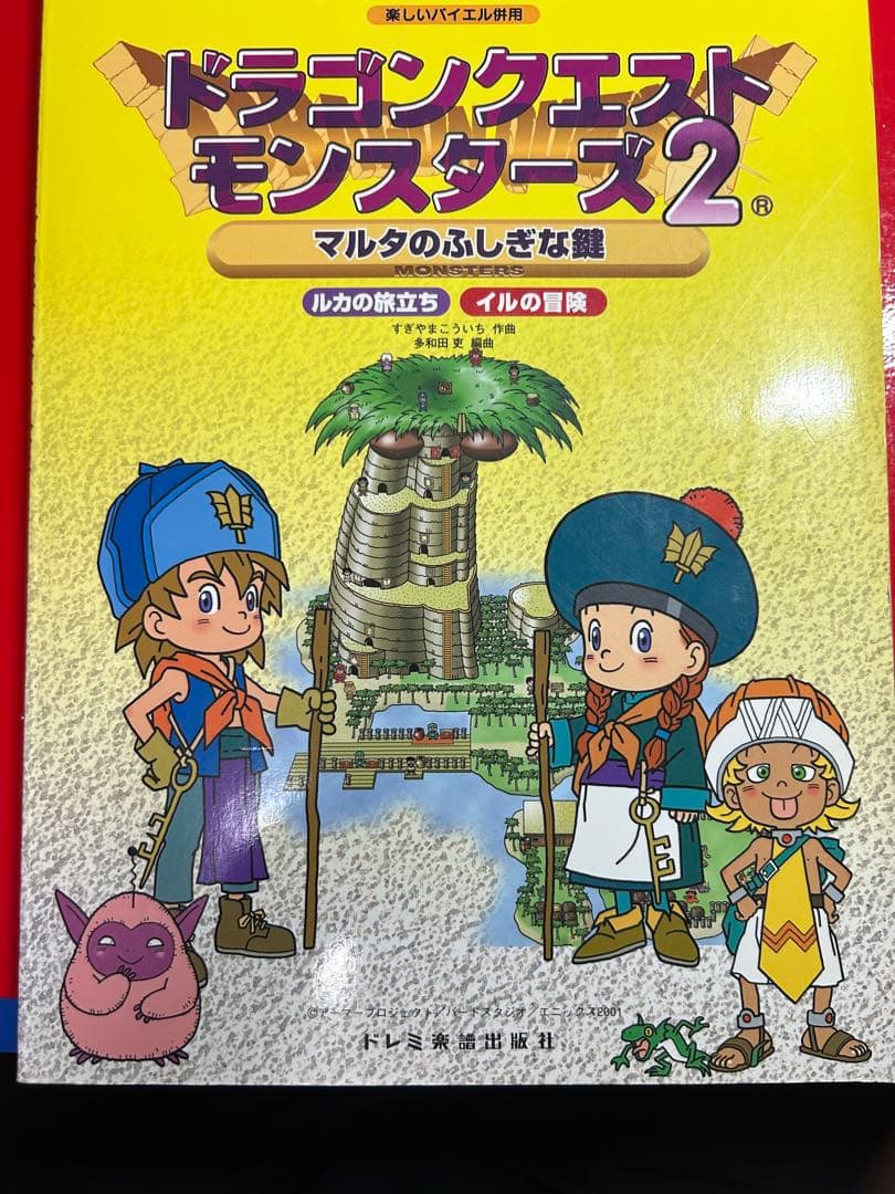 ドラゴンクエストモンスターズ2 マルタのふしぎな館　楽しいバイエル併用　楽譜 シンセサイザー組曲「ドラゴンクエストモンスターズ2」～マルタの