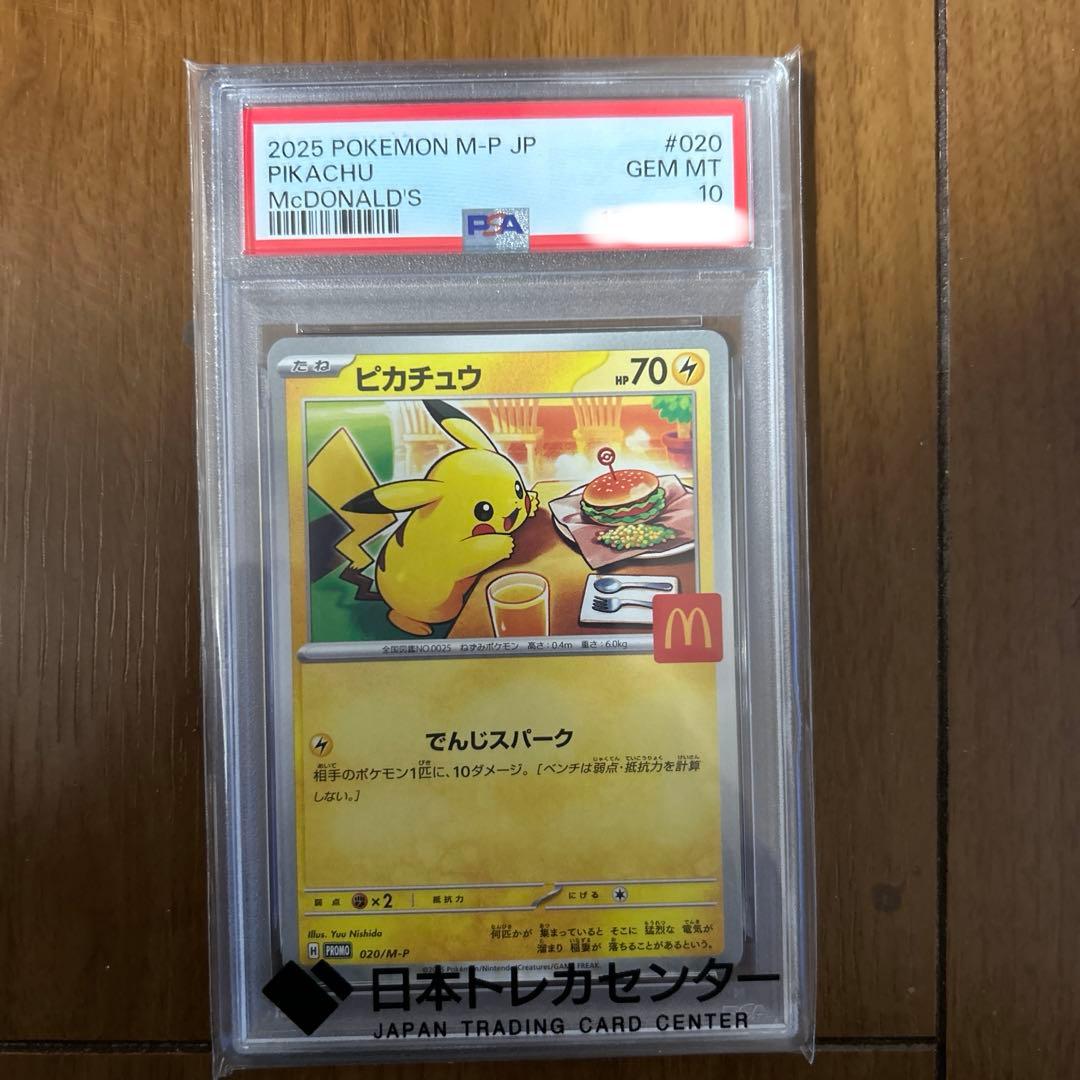 2025 ピカチュウ マクドナルド PSA10 PSA10】 ピカチュウ 《マクドナルド》 (プロモ) {020/M-P} [MEGA