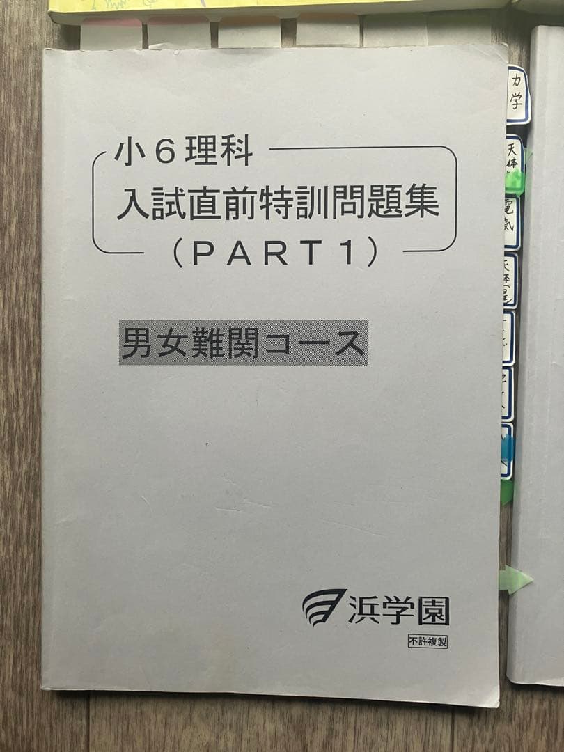 浜学園 小6 理科 入試直前特訓 /ファイナルアプローチ /志望校別 豪華