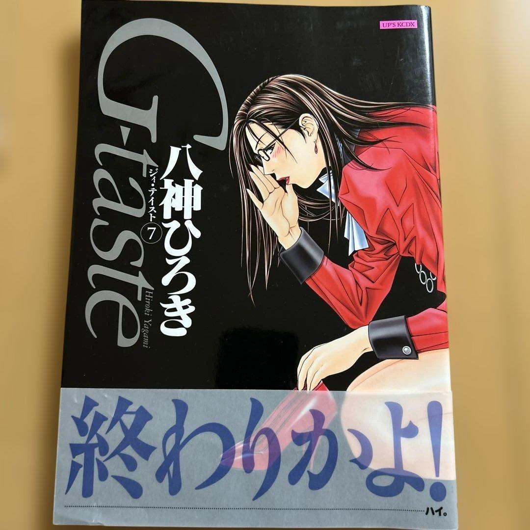 【美品】 G-taste　全８巻　1〜７巻＋４½巻 八神ひろき （初版4冊有）