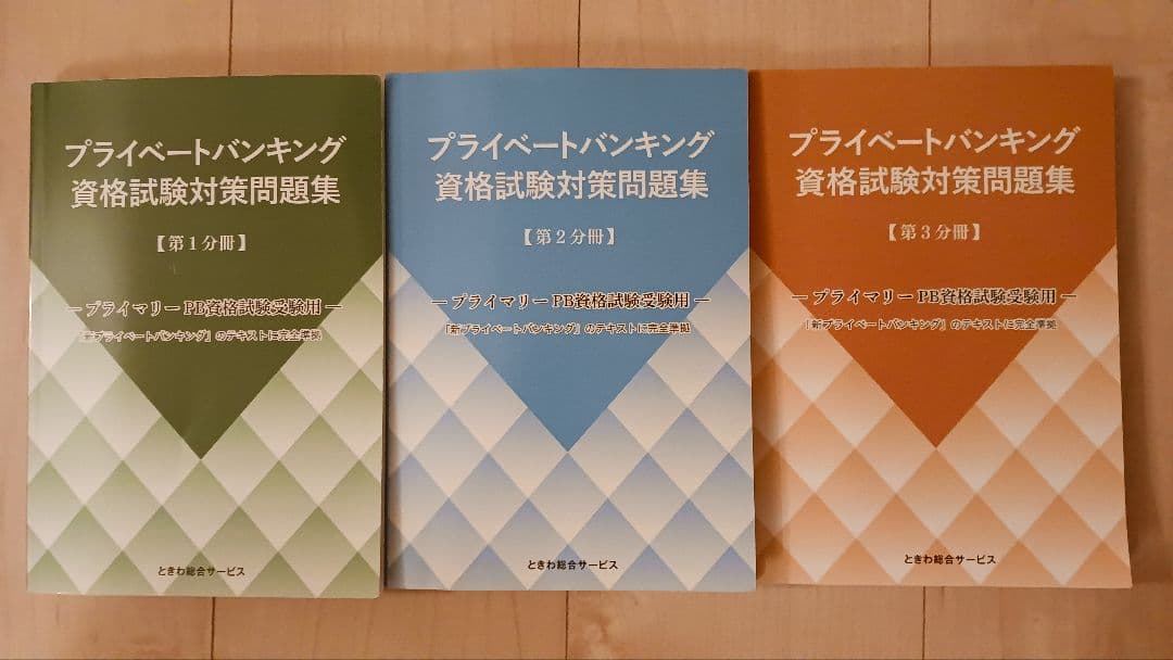 新プライベートバンキング 問題集 テキスト全3分冊 資格試験対策 6冊