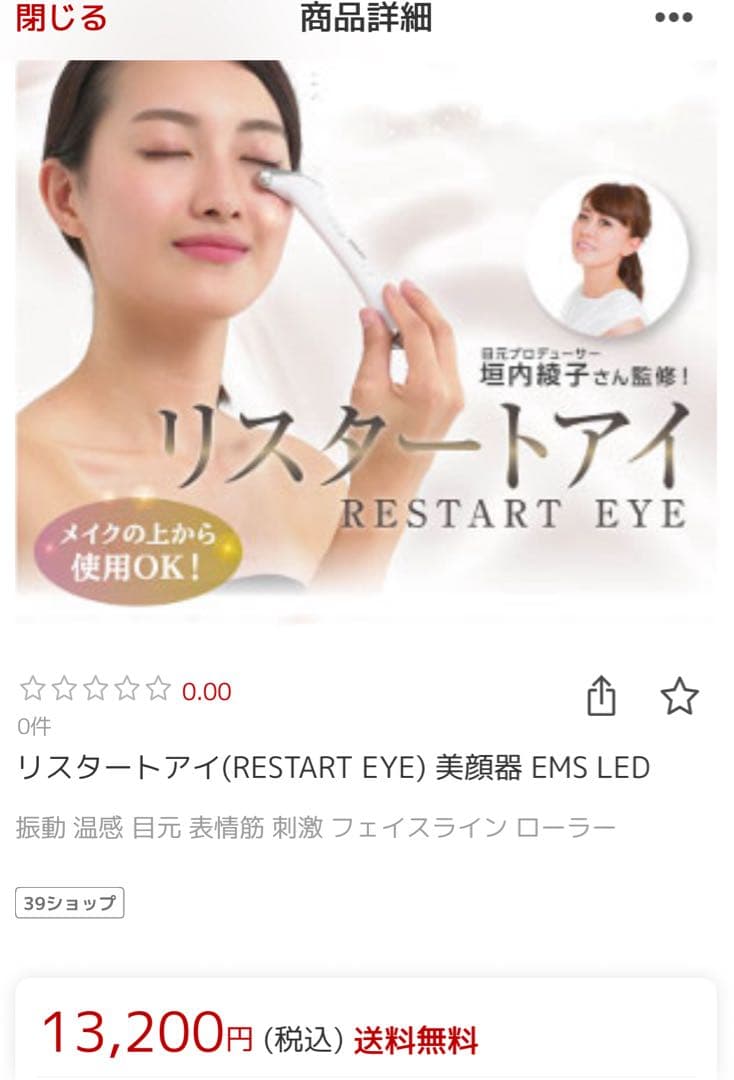 EMS 美顔器 未開封リスタートアイ(RESTART EYE)
