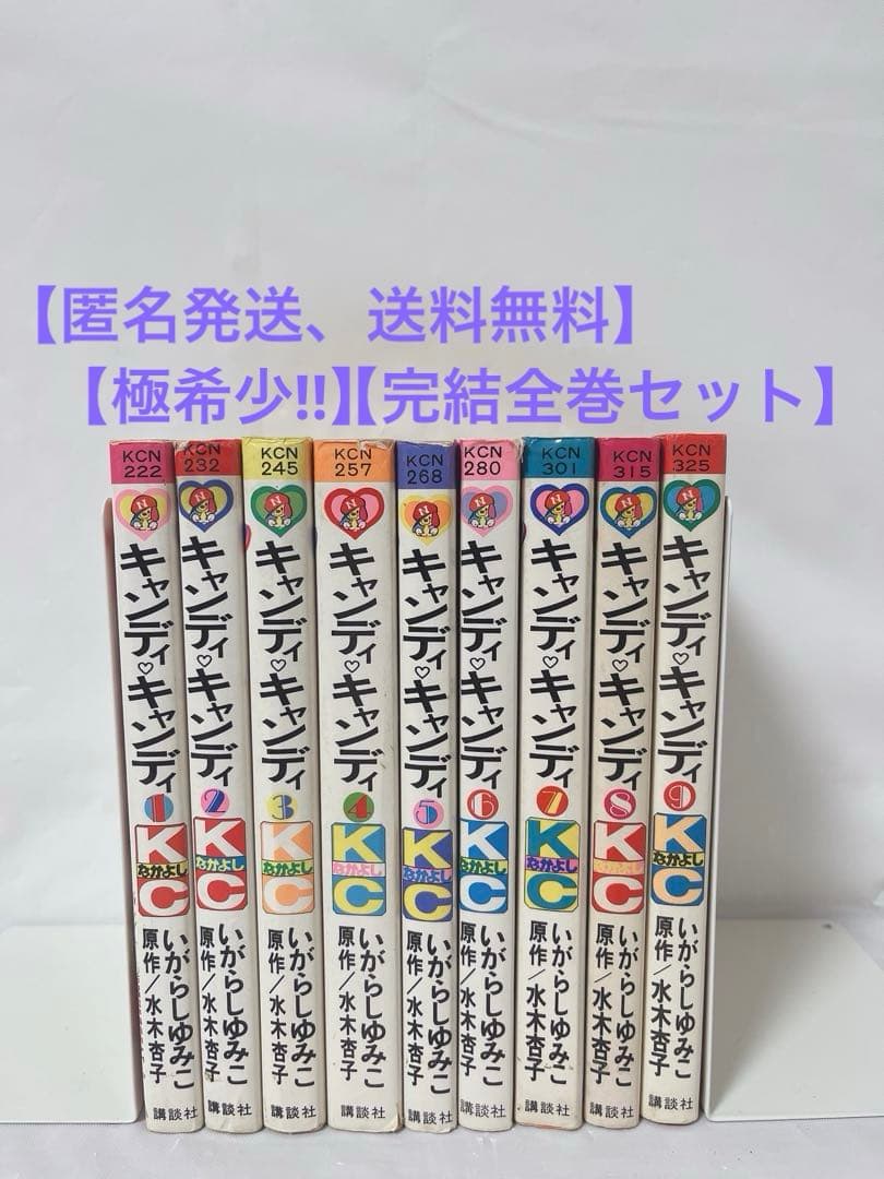 極希少‼︎】キャンディキャンディ 1-9巻 全巻セット - メルカリ