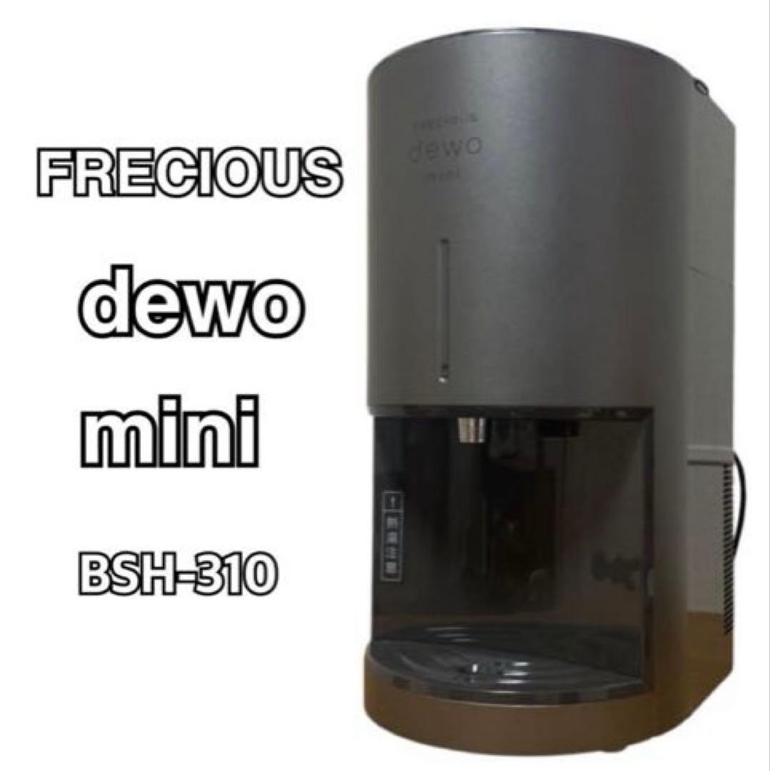 FRECIOUS dewo mini BSH-310 ウォーターサーバー 卓上型 - メルカリ