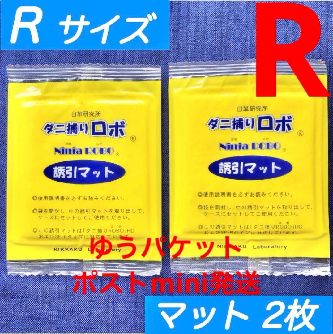 u26☆新品 2枚 R☆ ダニ捕りロボ 詰め替え 誘引マット レギュラー