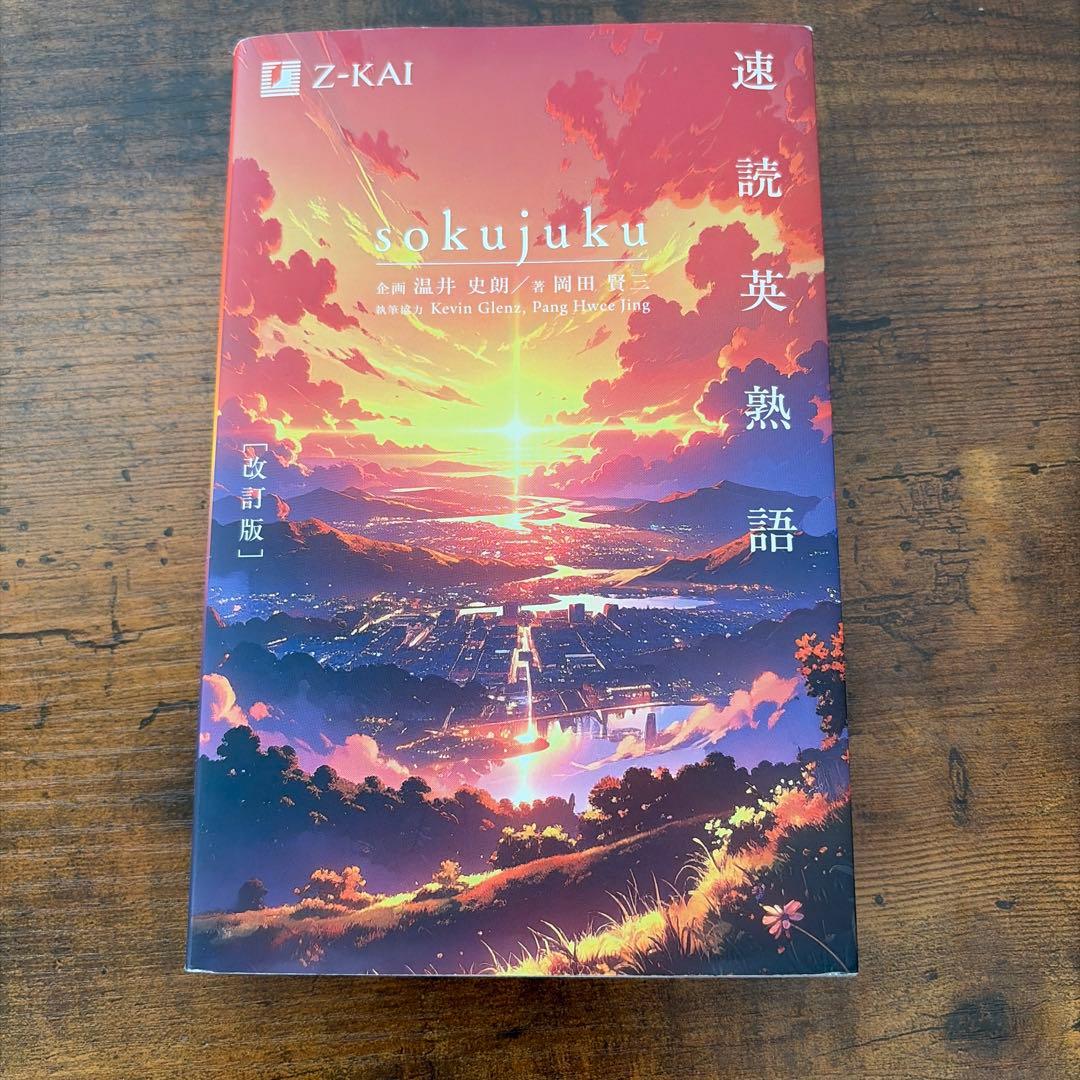 速読英熟語 Z-KAI - メルカリ