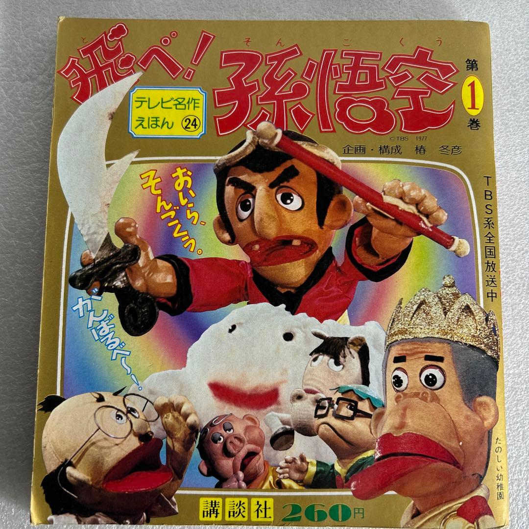 レトロ本 飛べ！孫悟空 第1巻 絵本 テレビ名作 ドリフターズ ピンク