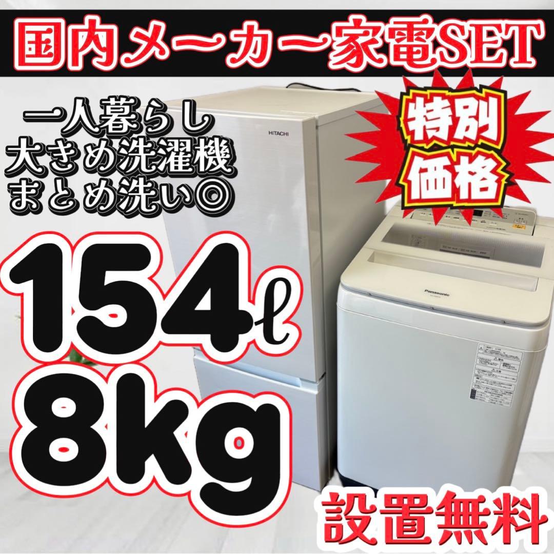 60❤️　冷蔵庫　洗濯機　8キロ　パナソニック　一人暮らし　家電セット　設置無料 IRIS OHYAMA（アイリスオーヤマ） 家電セット 一人暮らし 2点セット