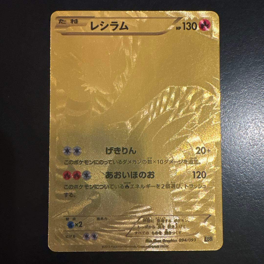 レシラム EBB EXバトルブースト 094/093 - メルカリ