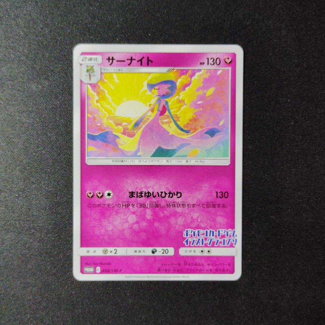 ポケカ サーナイト イラストグランプリ プロモ 1枚 P334 - メルカリ