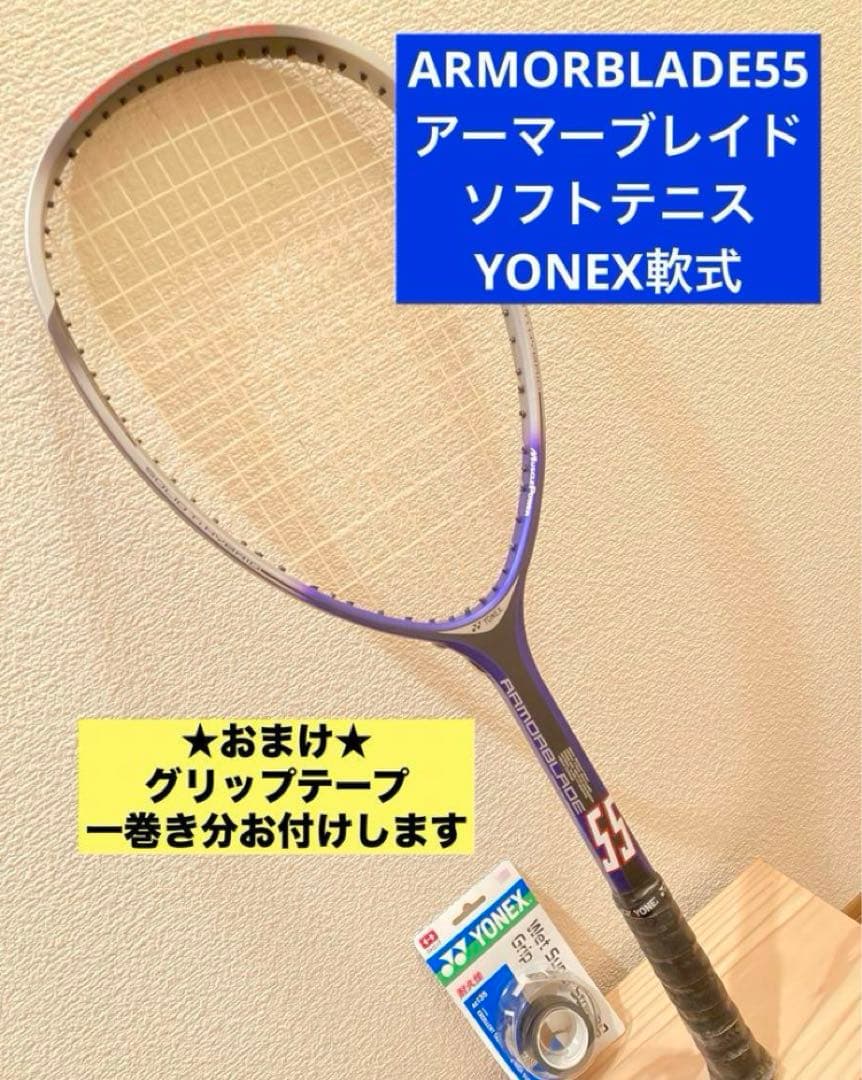 ARMORBLADE55 アーマーブレイド ソフトテニスヨネックスYONEX軟式