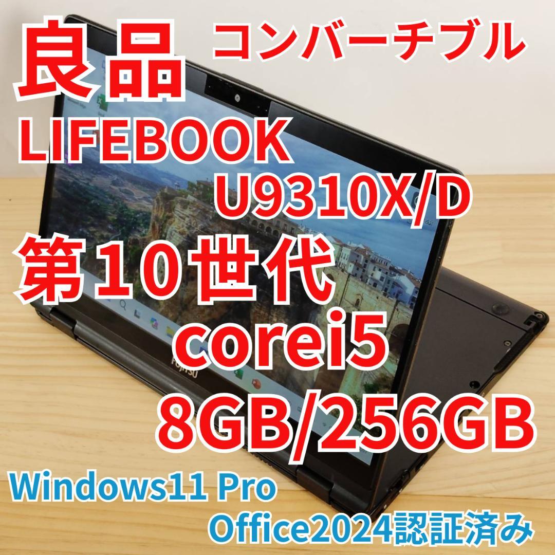 良品 LIFEBOOK コンバーチブル 10世代i5 8GB 256GB タッチ Amazon.co.jp: 【整備済み品】富士通 ノートパソコン LIFEBOOK U9310X