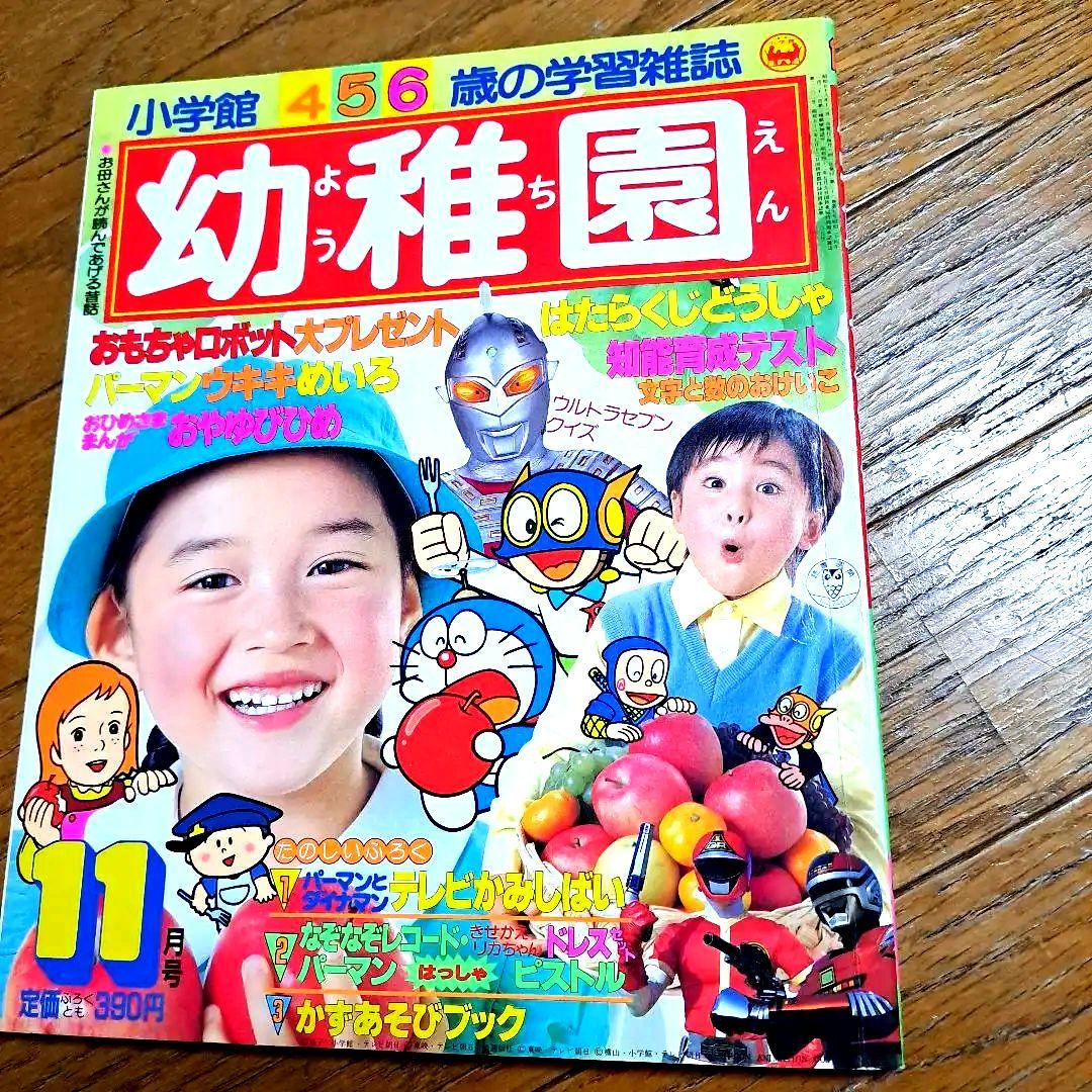 小学館 幼稚園 11月号 昭和58年 - メルカリ