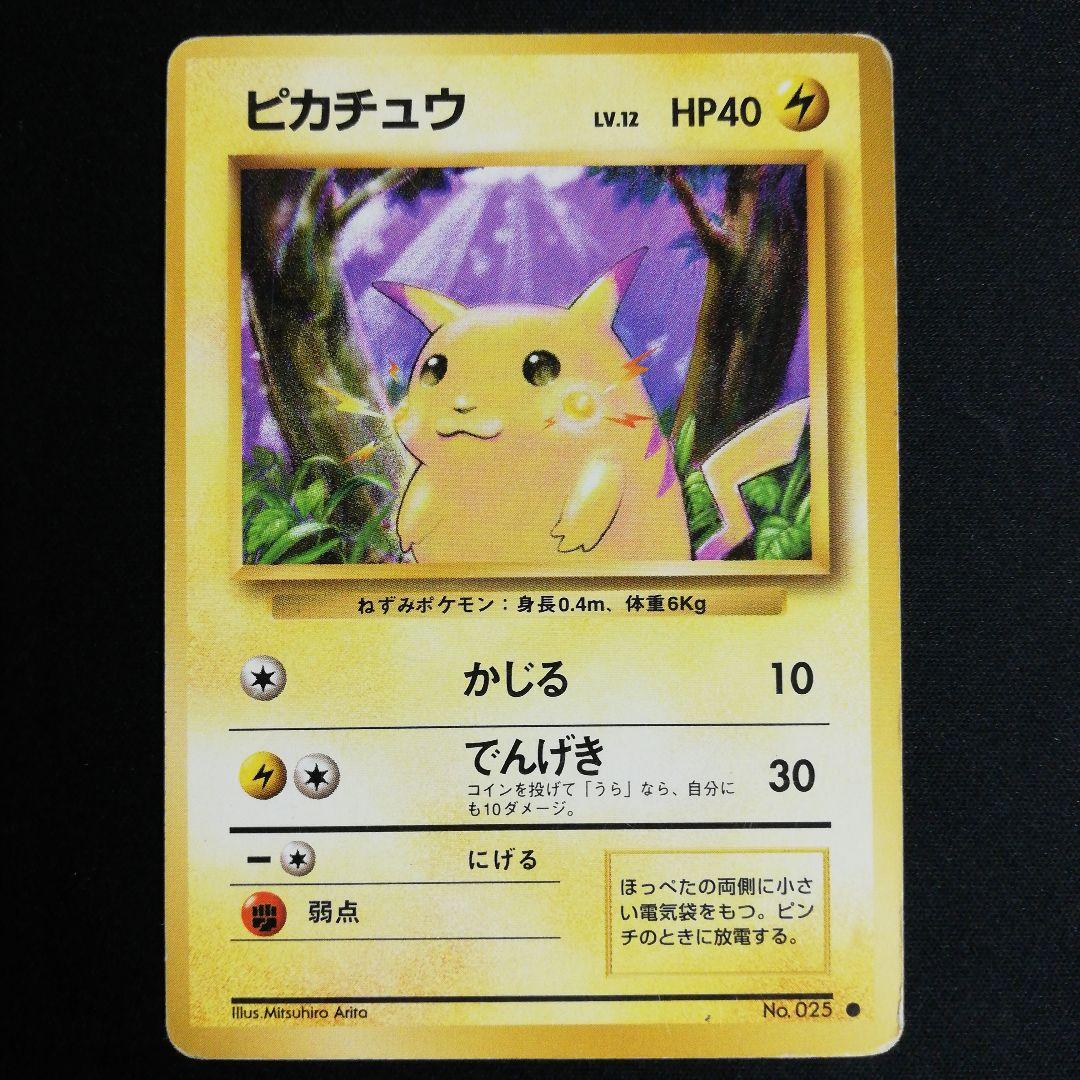旧裏 ピカチュウ ○ 第1弾拡張パック - メルカリ