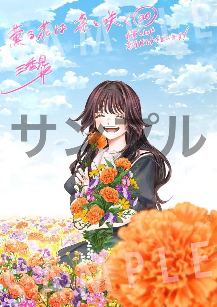 新品未開封☆特典2種☆20巻 薫る花は凛と咲く 三香見サカ 最新巻