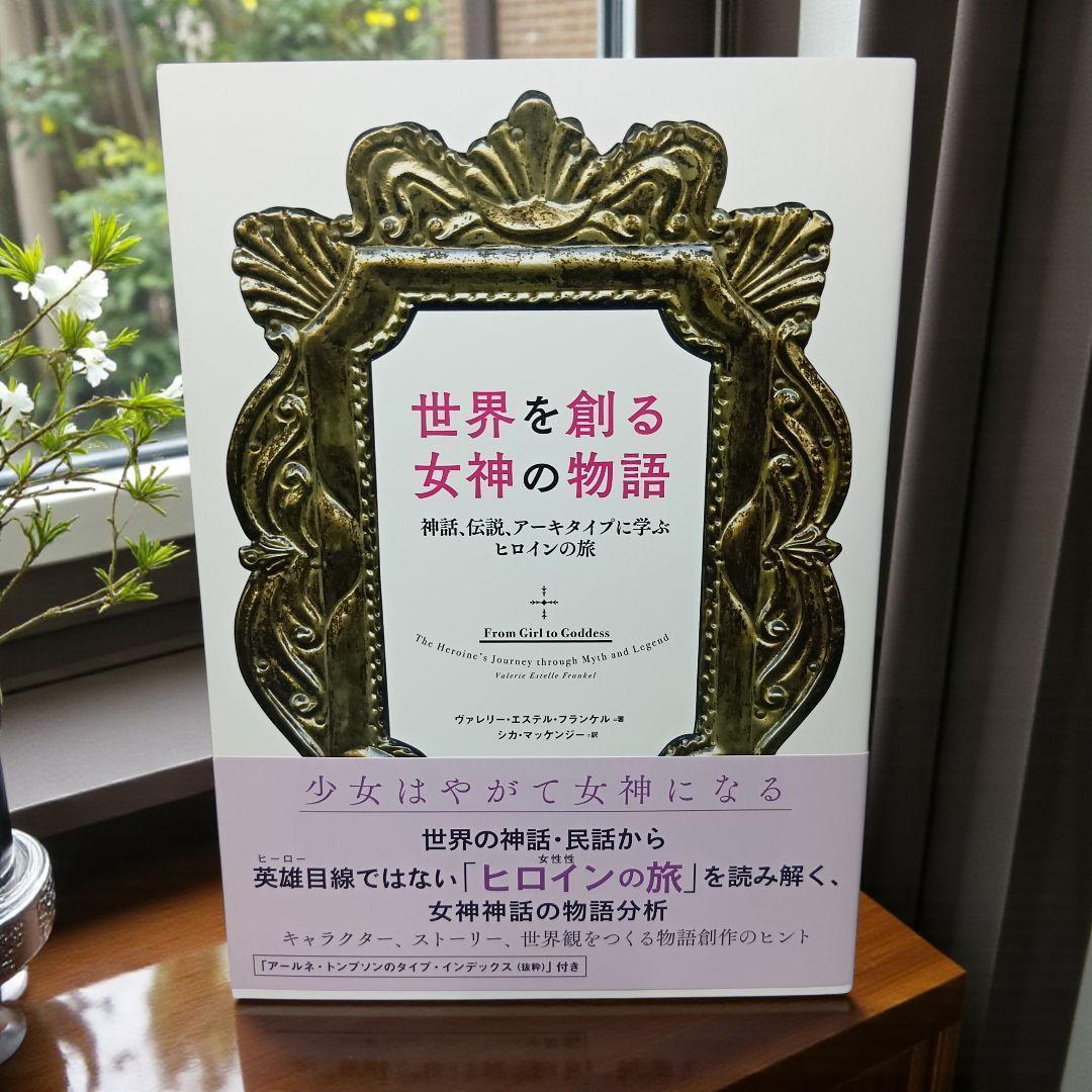 初版帯付】世界を創る女神の物語 神話、伝説、アーキタイプに学ぶ