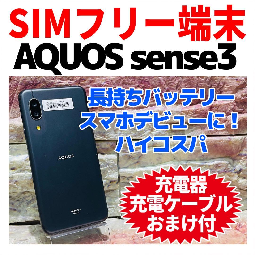 SIMフリー AQUOS sense3 64GB ブラック 電池良好 AQUOS sense3｜価格比較・SIMフリー・最新情報 - 価格.com