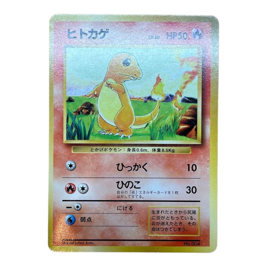 美品】ヒトカゲ 旧裏(マークなし/星なし) 初版ポケモンカード - メルカリ
