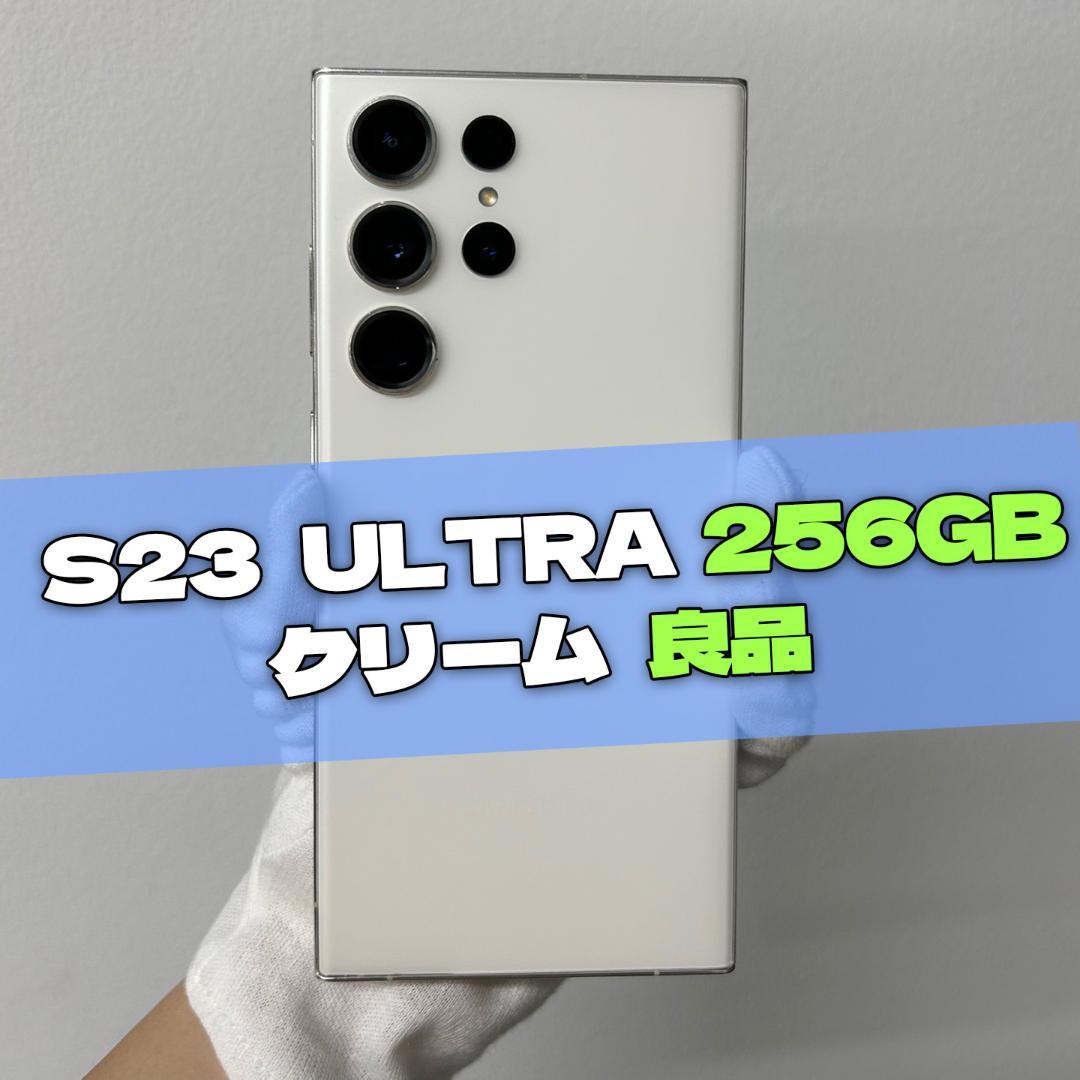 Galaxy S23 Ultra 256GB クリーム SIMフリー【良品】 Galaxy S 新品同様 S23 Ultra クリーム 12GB 256GB SIMフリー 2億画素