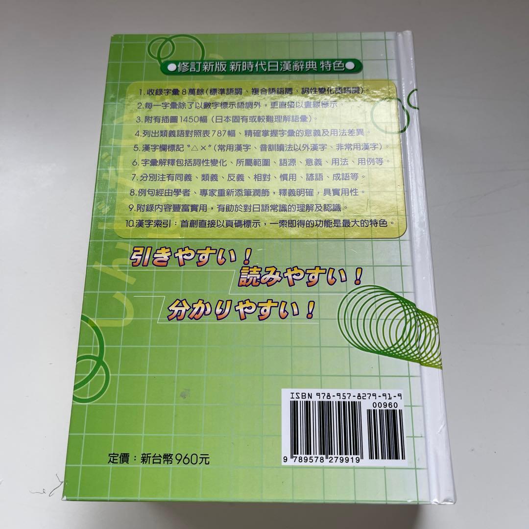 ☆新時代 日漢辞典 (修正新版)☆ 中国語 台湾購入 - メルカリ