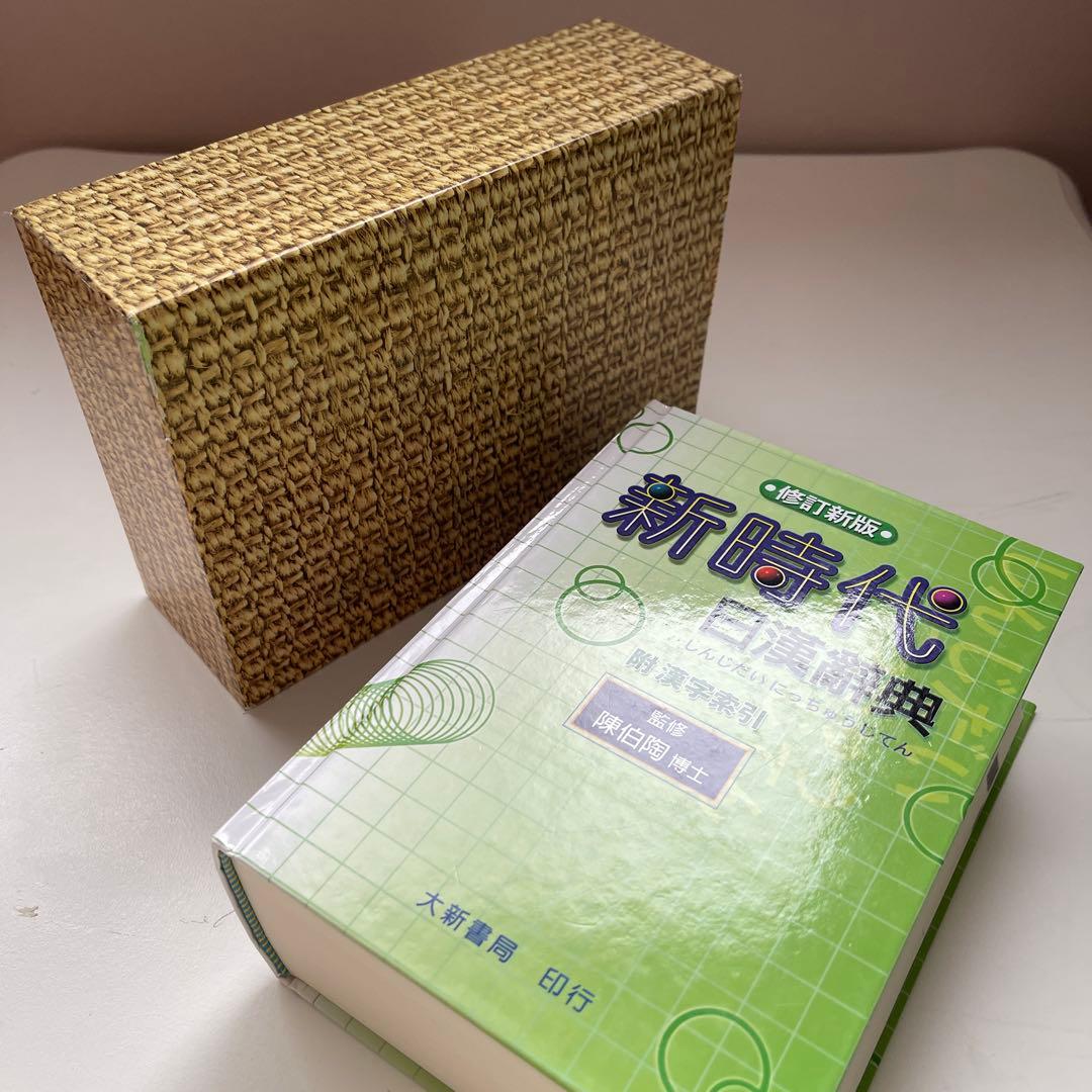 ☆新時代 日漢辞典 (修正新版)☆ 中国語 台湾購入 - メルカリ
