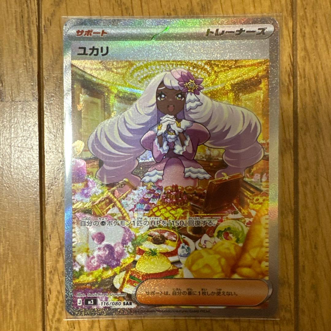 ポケモンカード ユカリ SAR 116/080 - メルカリ