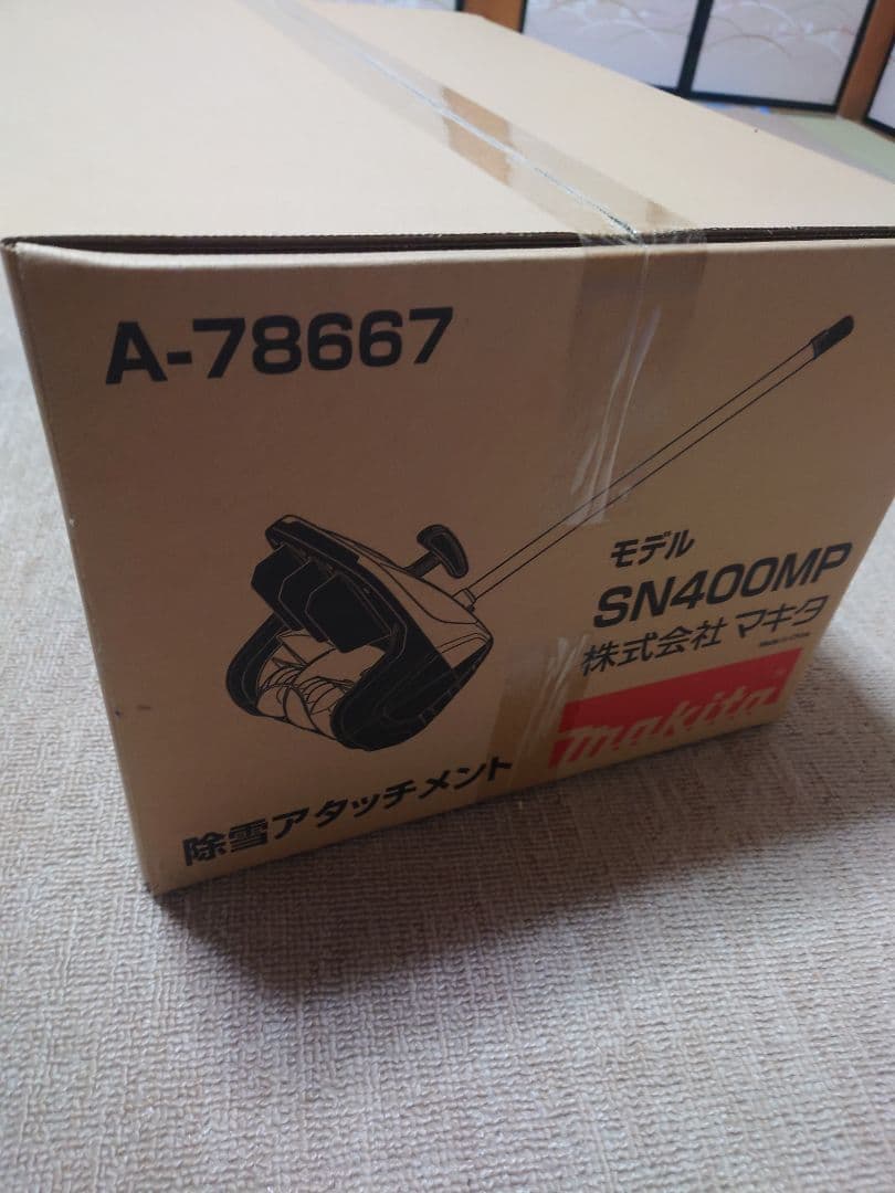 マキタ 除雪アタッチメント SN400MP A-78667 bn:11]【送料無料】マキタ 除雪アタッチメント SN400MP:オンライン
