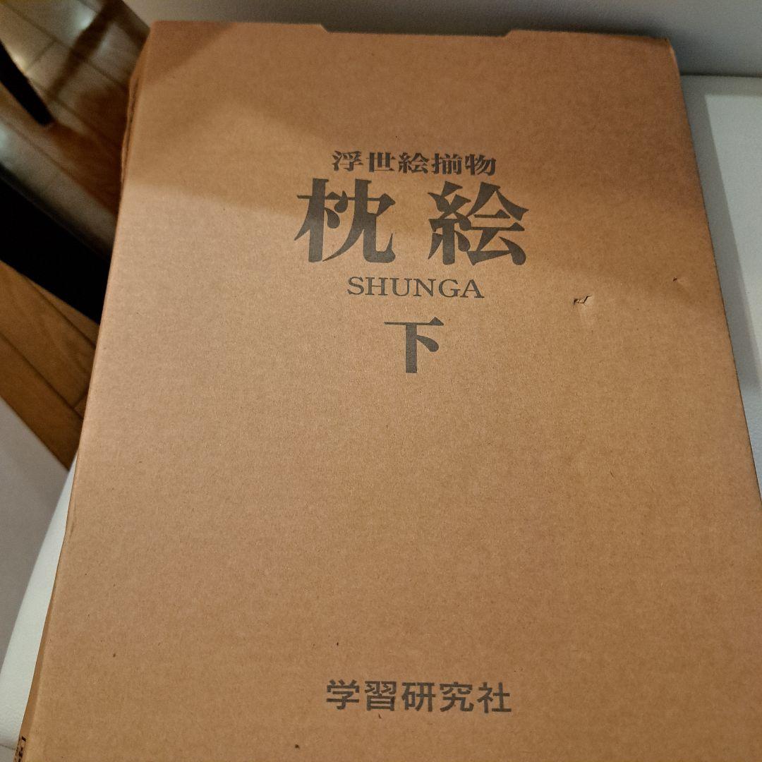 浮世絵揃物 枕絵 上・下 2巻　学研　春画