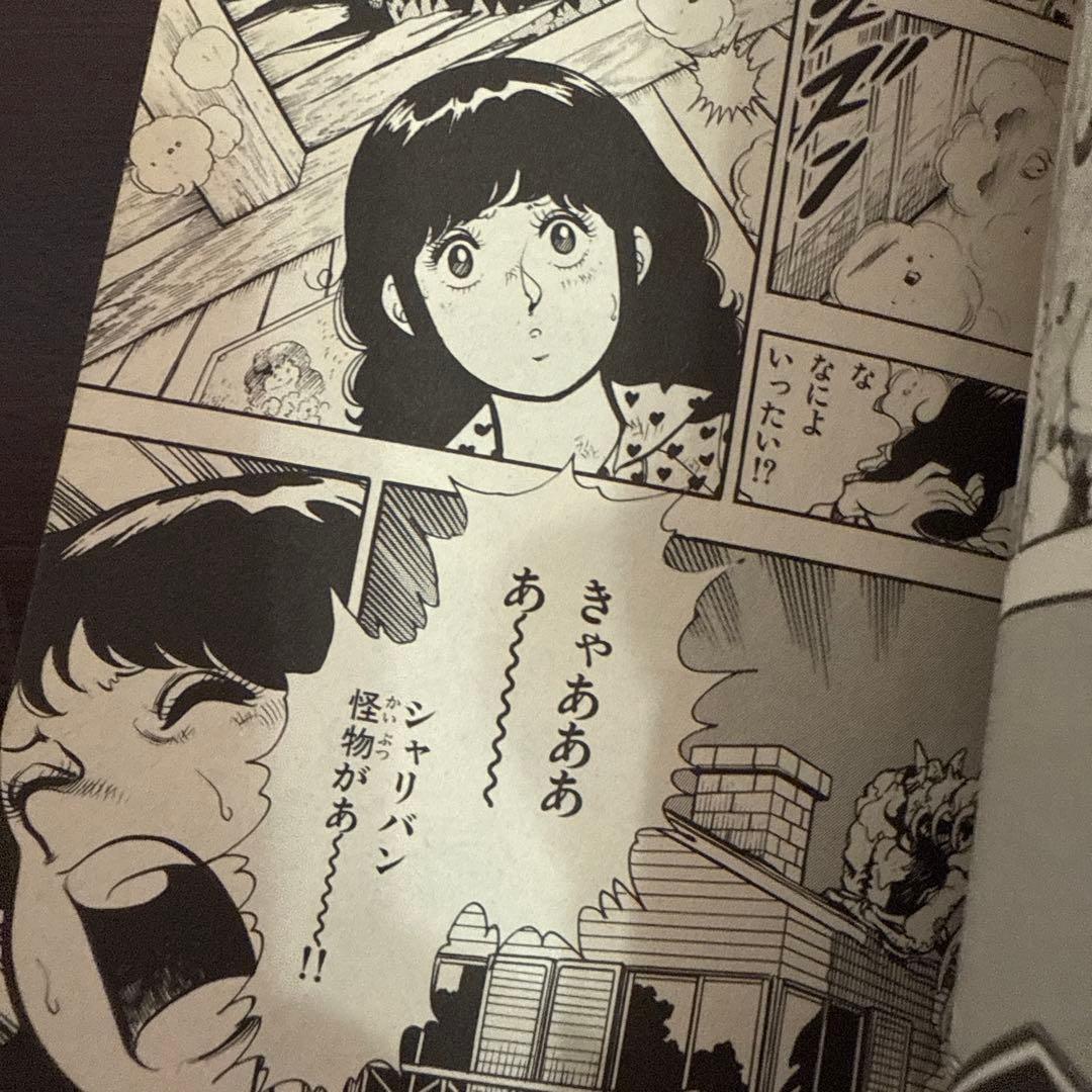 シャリバン・ギャバン 渡辺みちお初版 - メルカリ