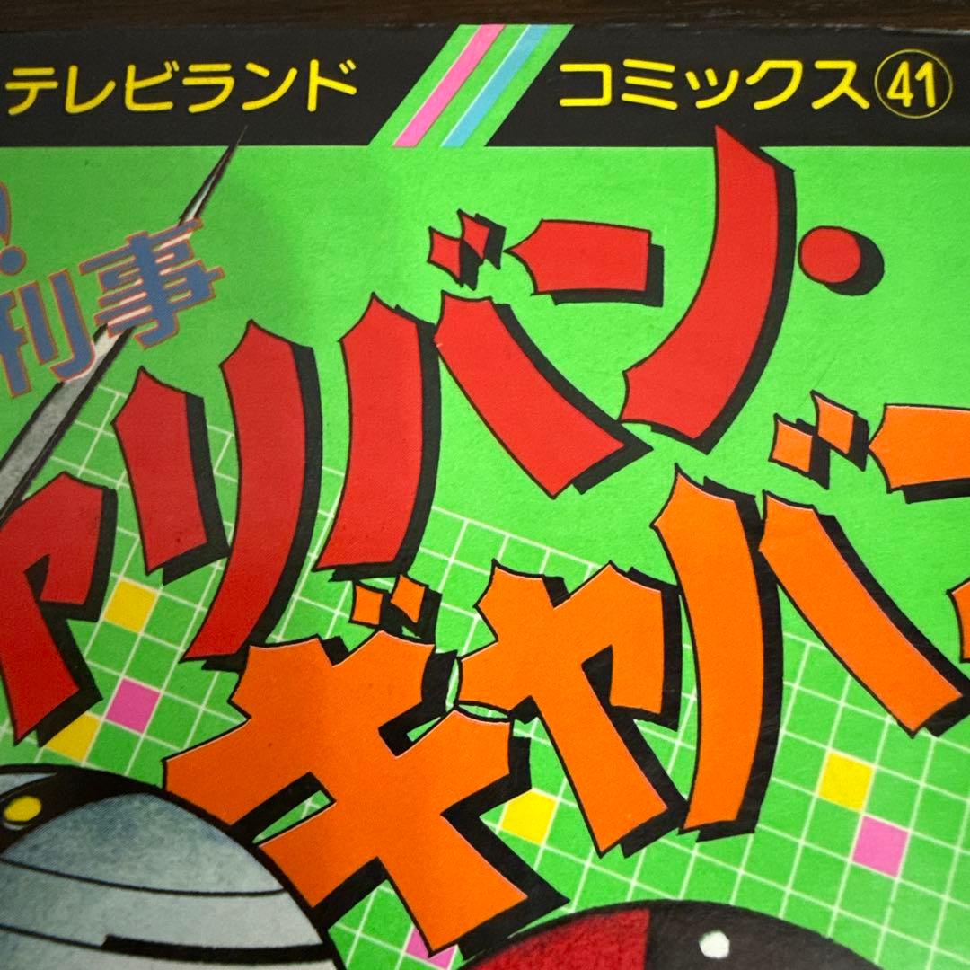 シャリバン・ギャバン 渡辺みちお初版 - メルカリ
