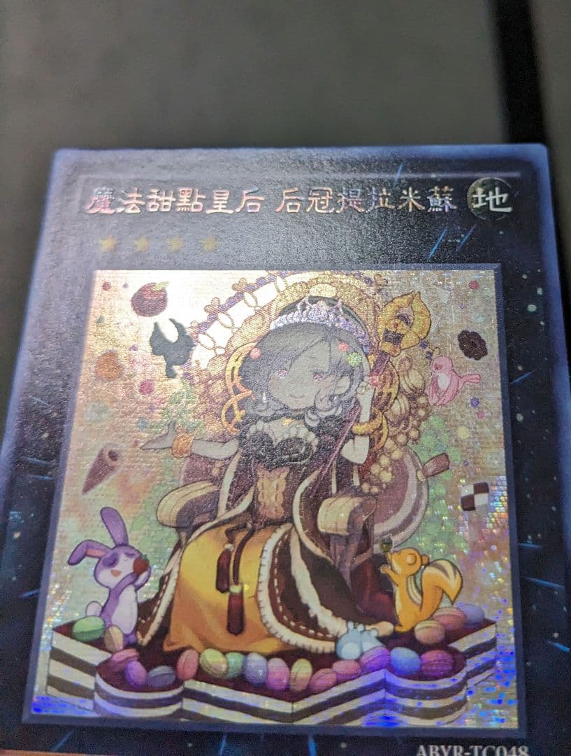 遊戯王、繁体字、中国、クイーンマドルチェ・ティアラミス、シク