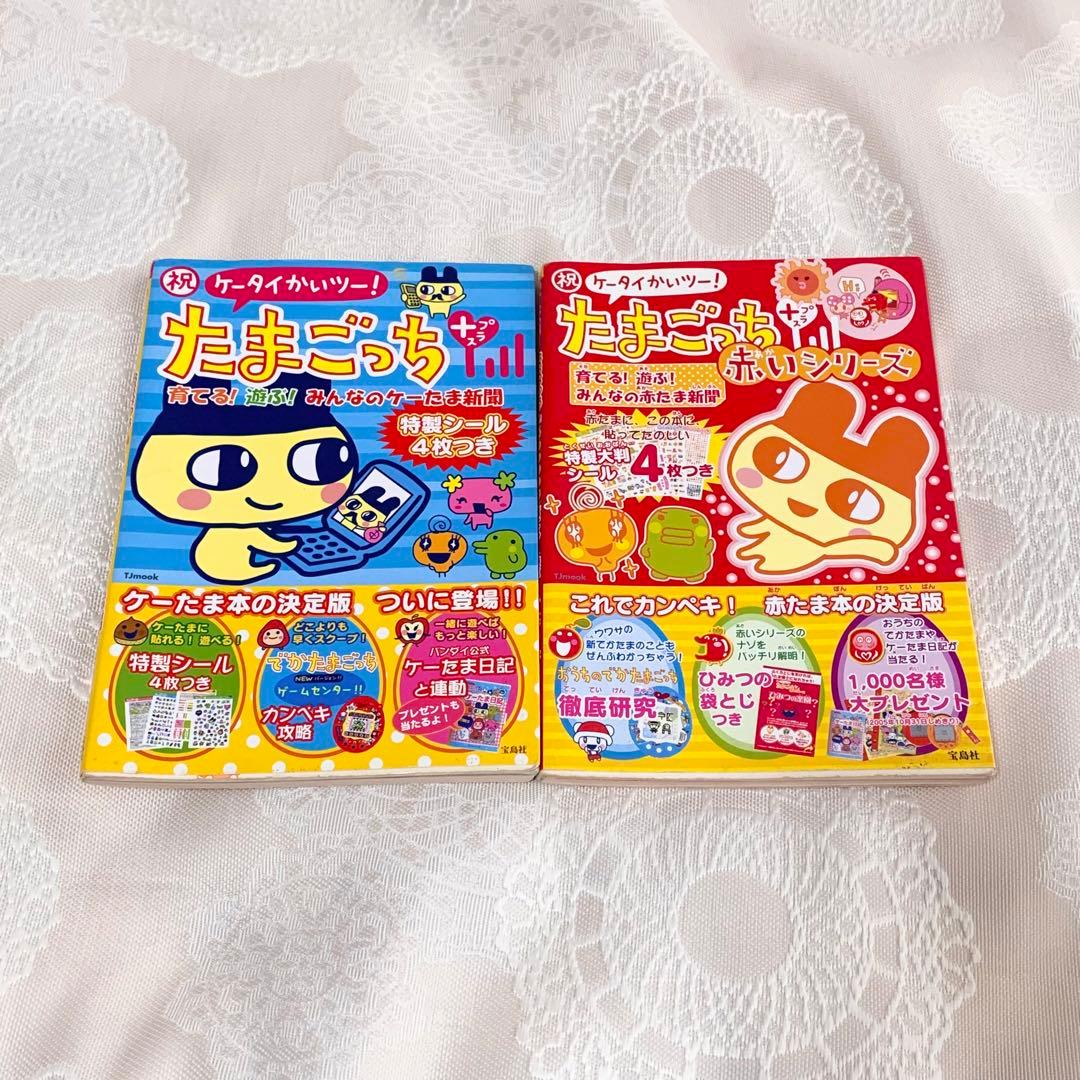 祝ケータイかいツー!たまごっちプラス みんなのケーたま新聞 赤たま