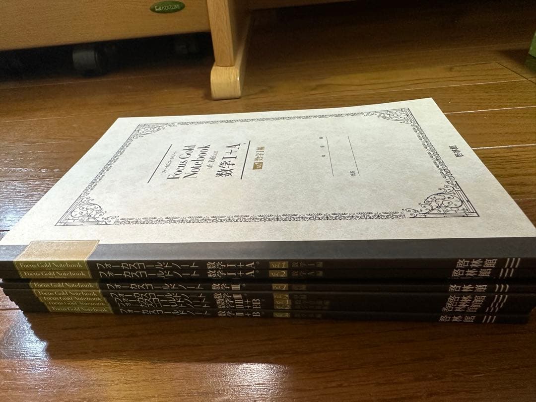 フォーカスゴールド フォーカスゴールドノート 公式集 高校数学 セット