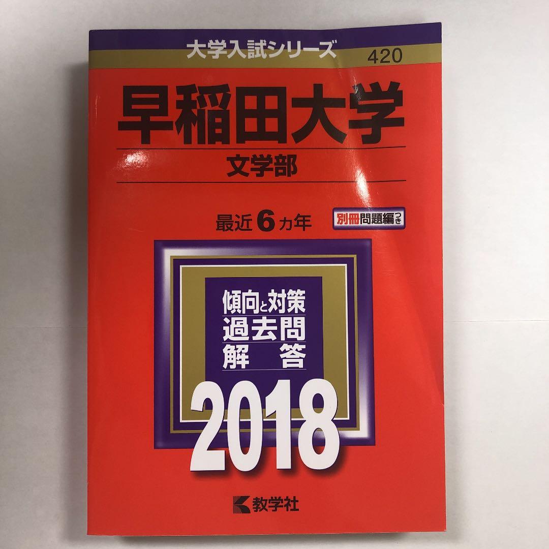 早稲田大学 文学部 2018年版 赤本 - メルカリ