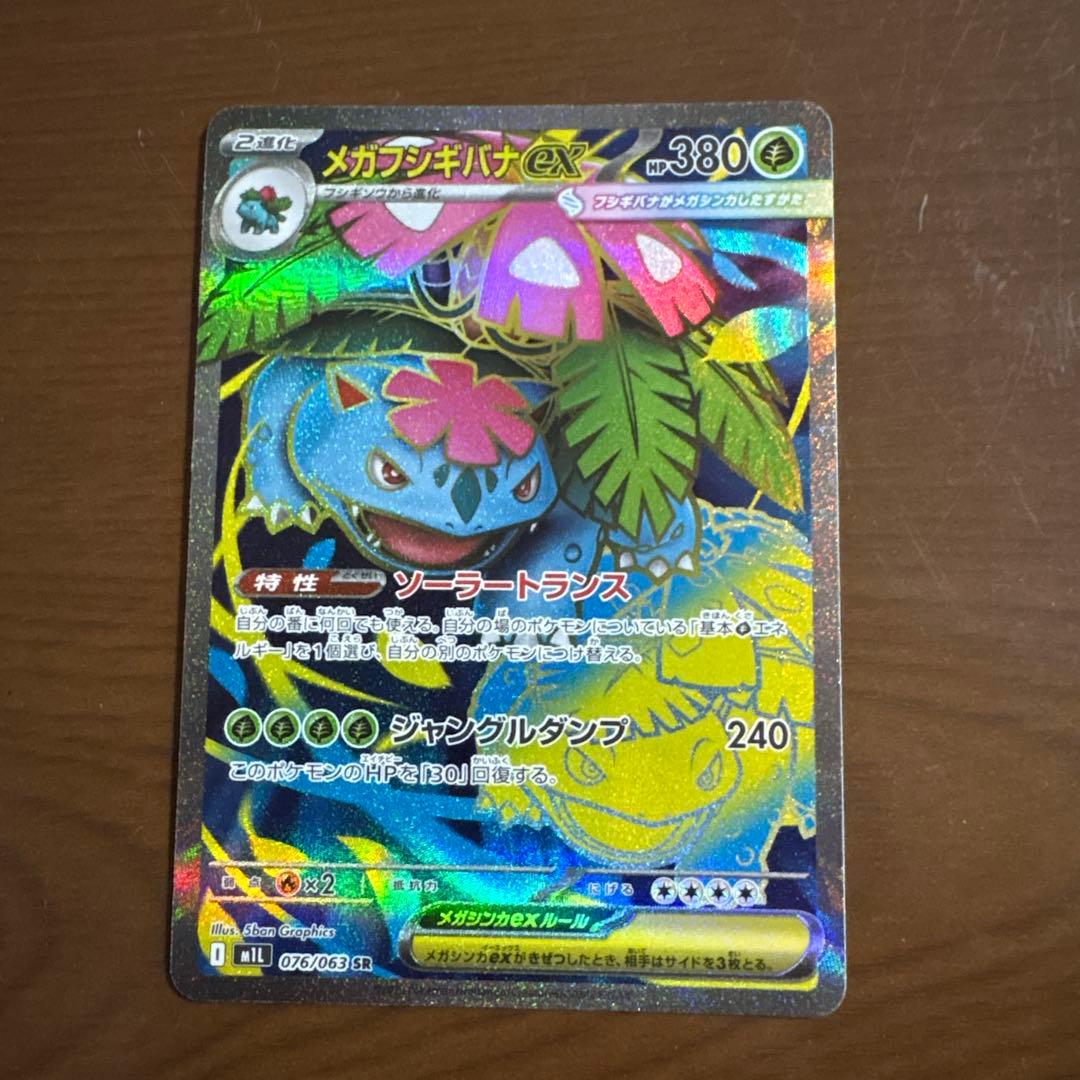 メガフシギバナex HP380 SRポケモンカード - メルカリ
