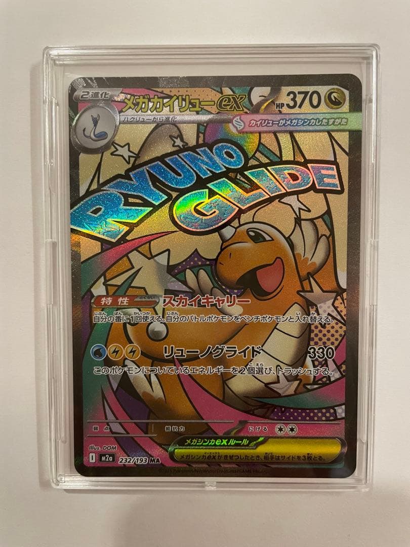 ポケカ メガカイリューex MA・RRセット - メルカリ