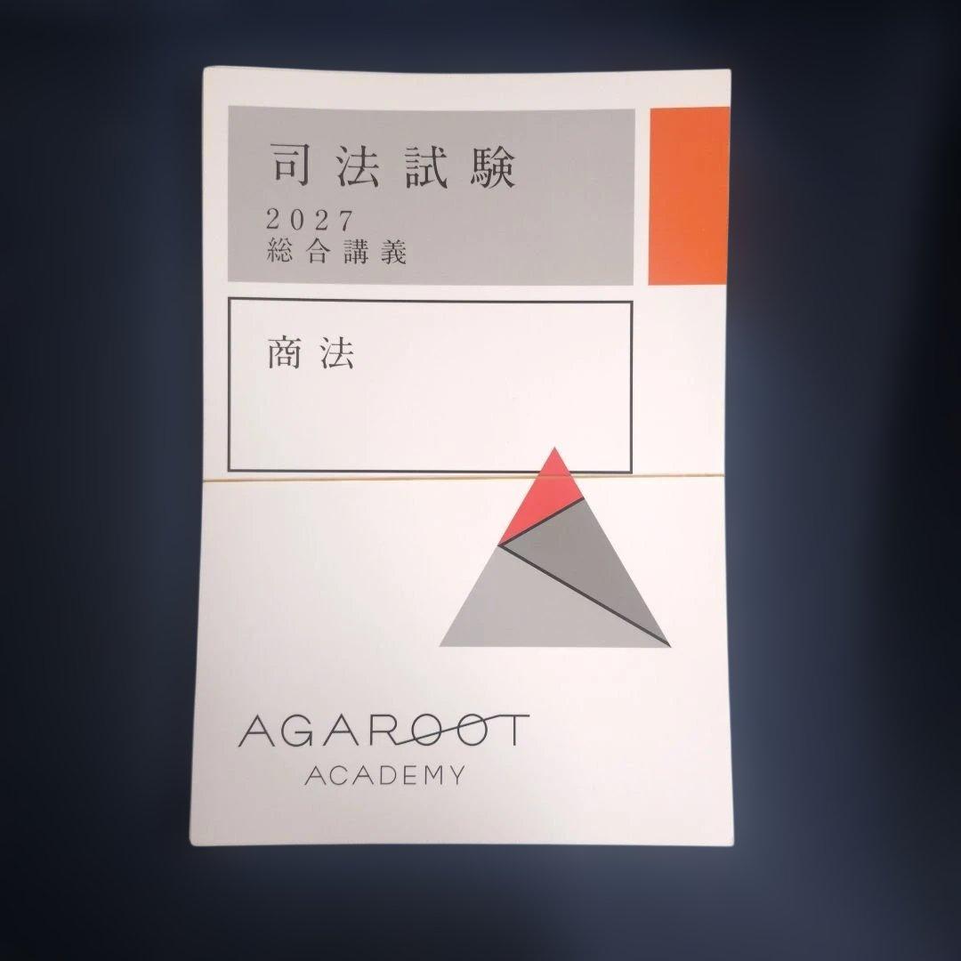 裁断済』アガルート 司法試験 2027 総合論義 商法 - メルカリ