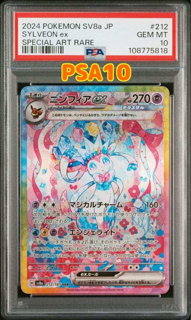 ポケモンカード テラスタルフェスex ニンフィアex SAR PSA10