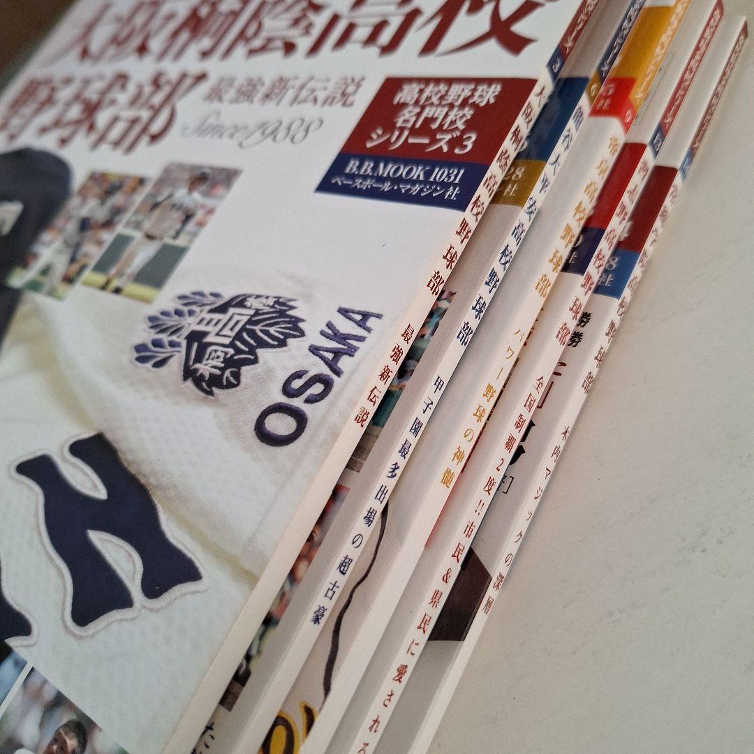 高校野球名門校シリーズ』 5冊セット - メルカリ