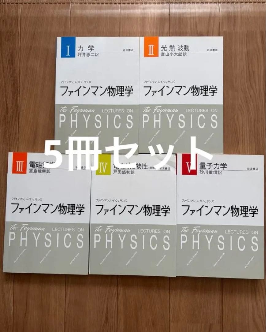 ファインマン物理学 全5巻セット - メルカリ