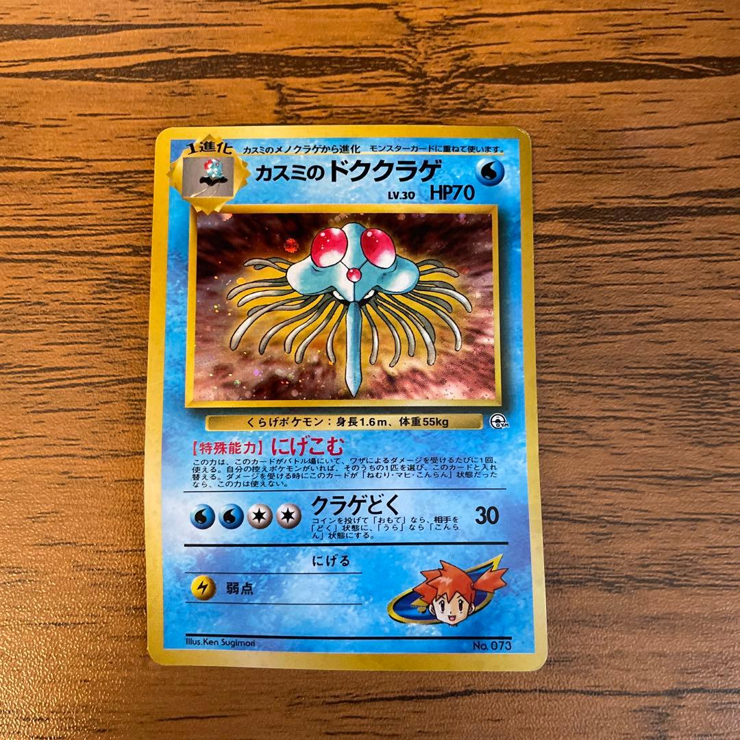 カスミのドククラゲ 旧裏 - メルカリ