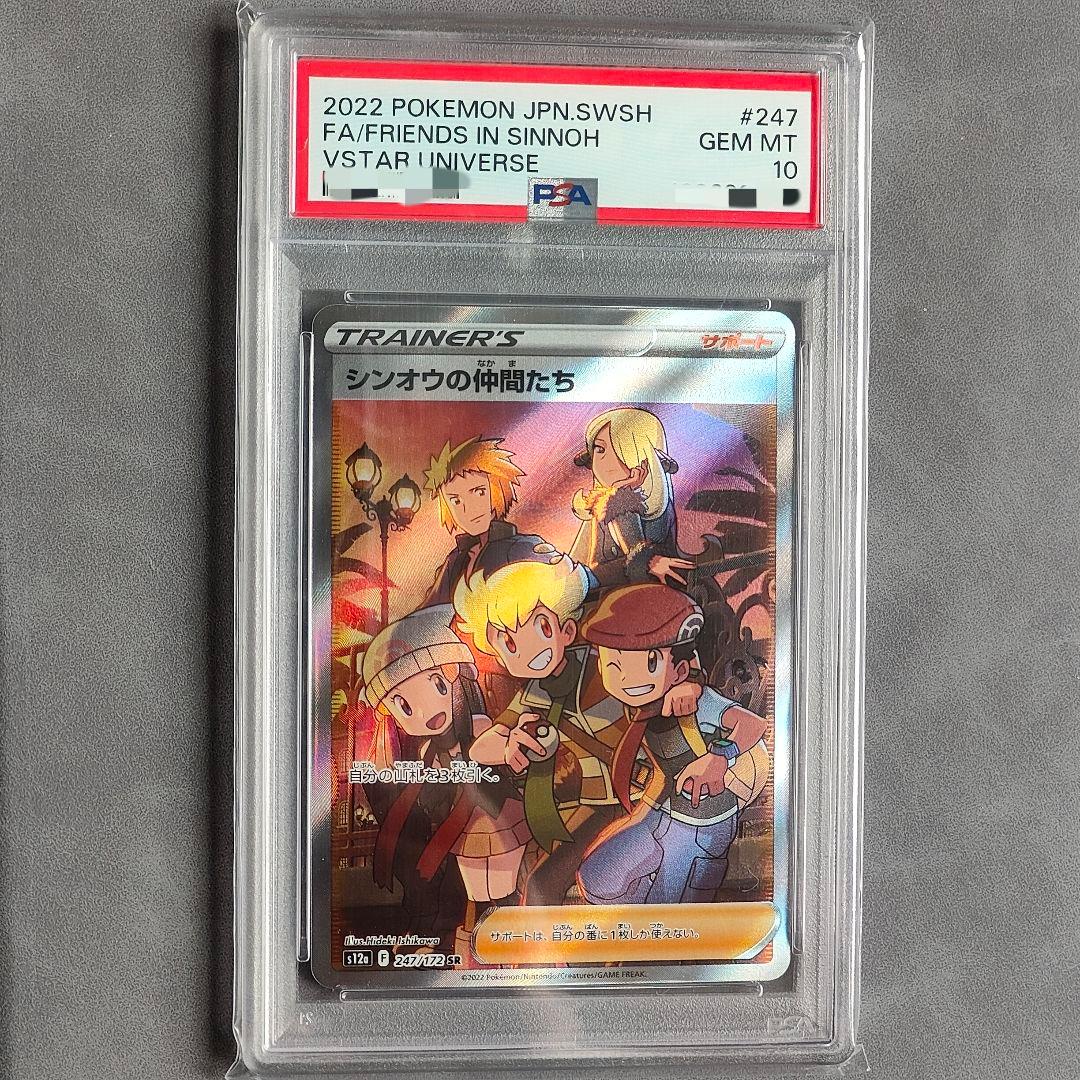 PSA10 シンオウの仲間たち SR VSTARユニバース 247/172 - メルカリ