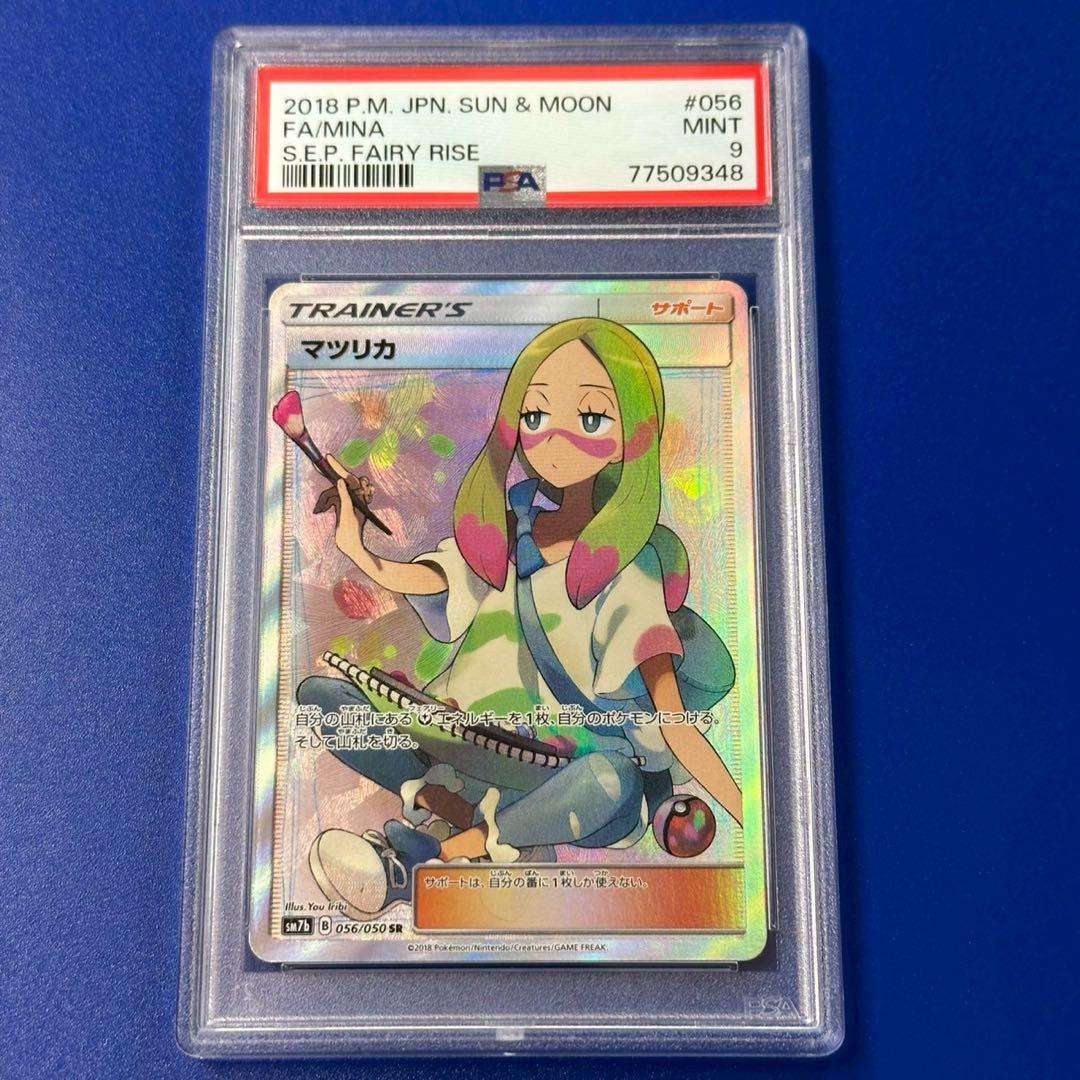 PSA9 マツリカ SR SM7b フェアリーライズ 056/050 - メルカリ