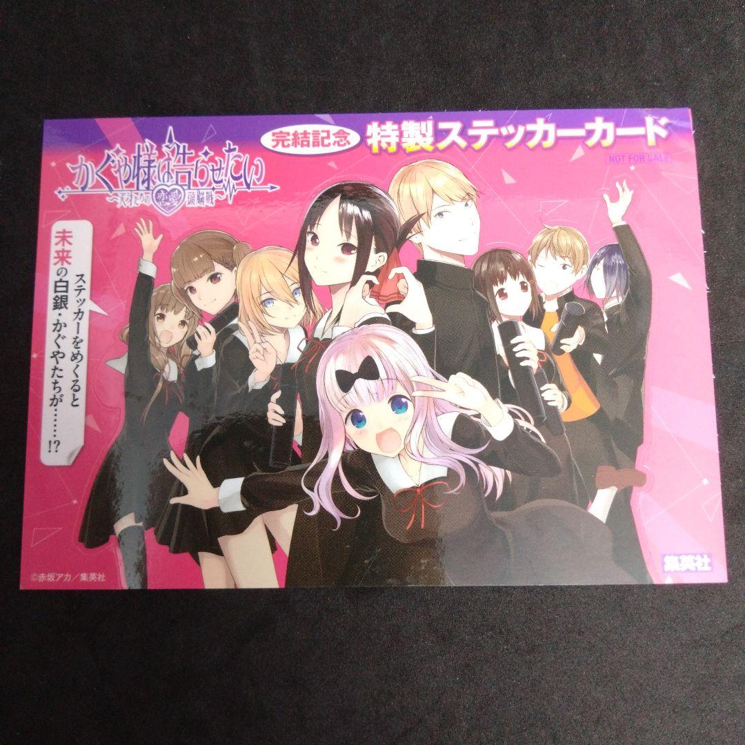 かぐや様は告らせたい 完結記念 特製ステッカーカード - メルカリ