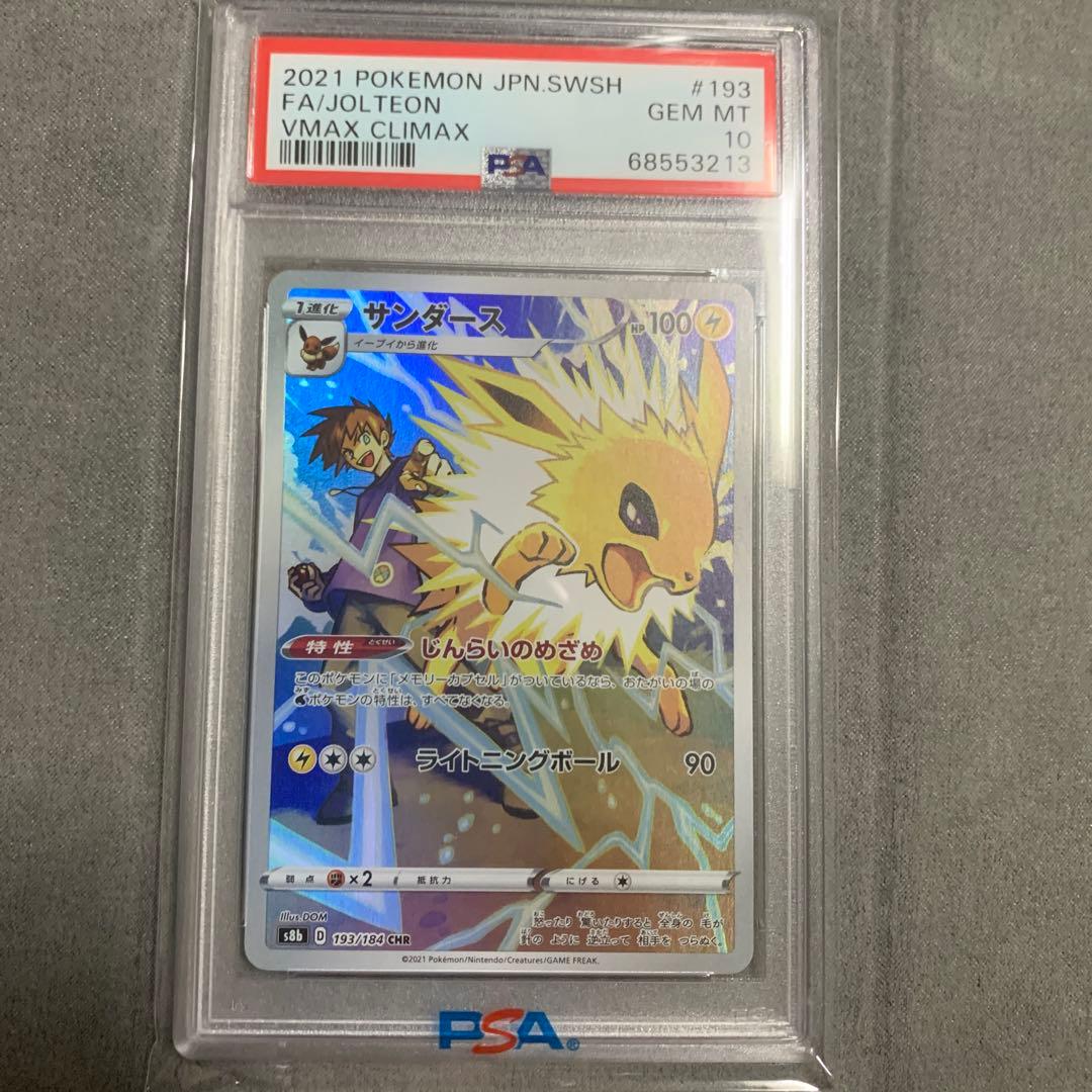サンダースCHR vmaxクライマックス PSA10PSA10】サンダース CHR VMAX