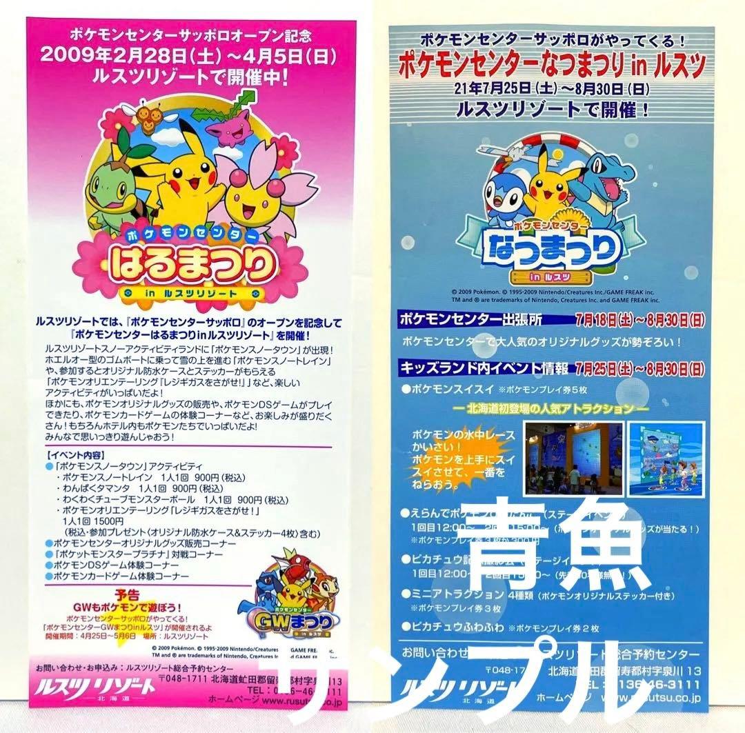 ポケモンセンター サッポロ ルスツ チラシ 2枚 - メルカリ