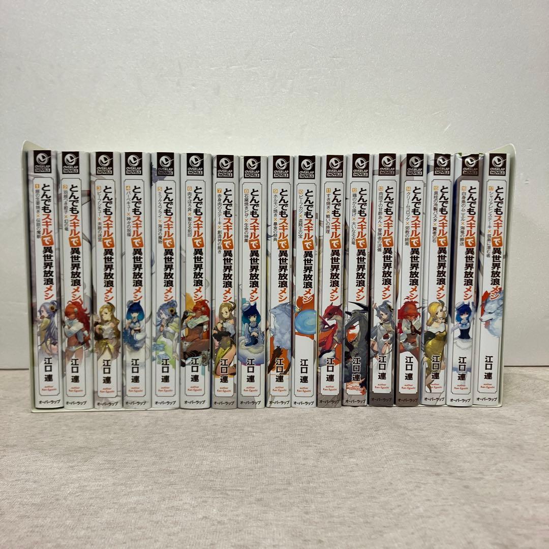 とんでもスキルで異世界放浪メシ 1〜17巻 既刊全巻セット - メルカリ