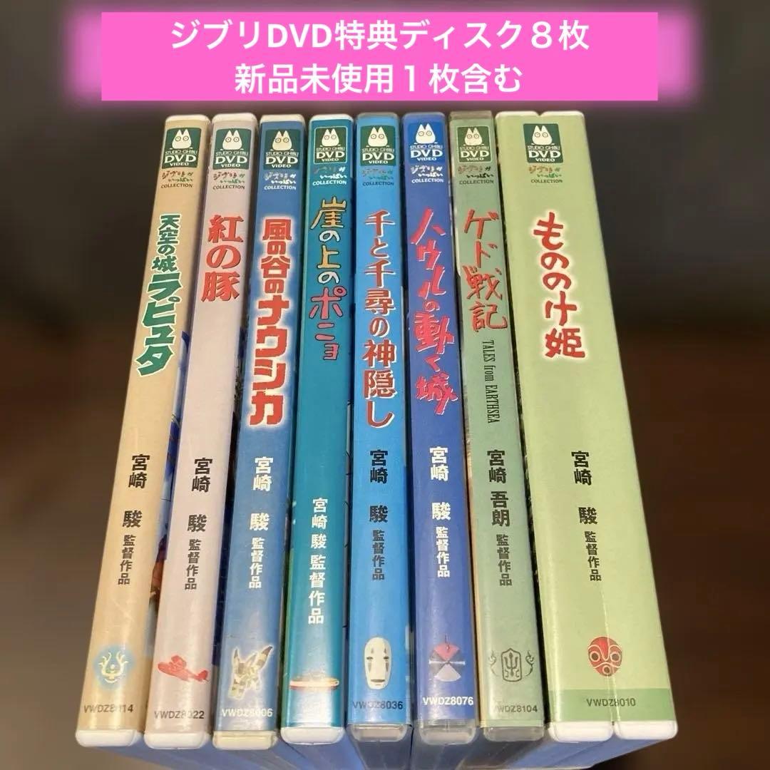 ジブリDVD特典ディスク8枚(51)新品未使用１枚含む ジブリDVD特典ディスク19枚(122)新品未使用11枚含む - メルカリ